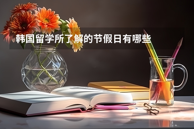 韩国留学所了解的节假日有哪些