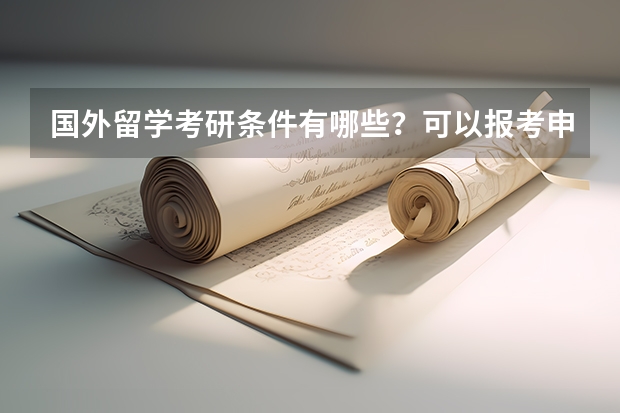 国外留学考研条件有哪些？可以报考申请哪些专业？