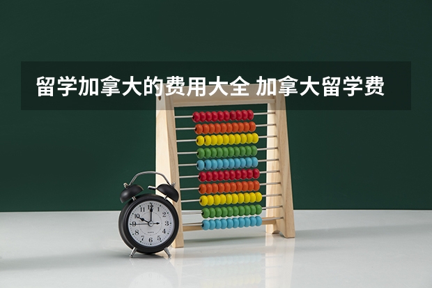 留学加拿大的费用大全 加拿大留学费用一览表