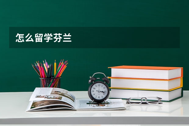 怎么留学芬兰