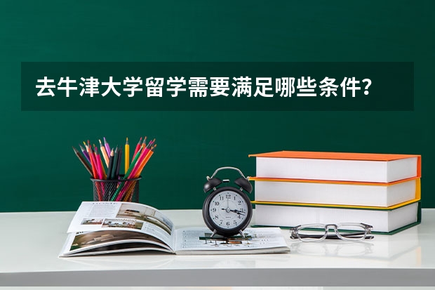 去牛津大学留学需要满足哪些条件？