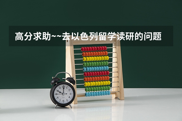 高分求助~~去以色列留学读研的问题~~ 老挝国立大学留学要求与优势详解