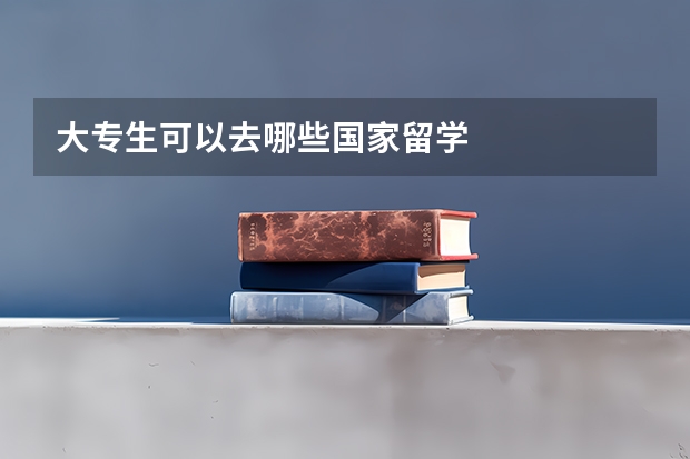 大专生可以去哪些国家留学