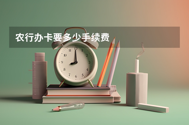 农行办卡要多少手续费