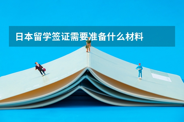 日本留学签证需要准备什么材料