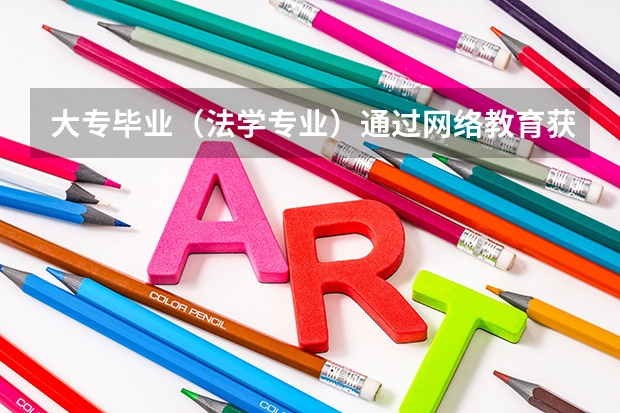 大专毕业(法学专业)通过网络教育获得本科学历,想出国留学。(初3或高1去国外上学)