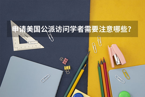 申请美国公派访问学者需要注意哪些?