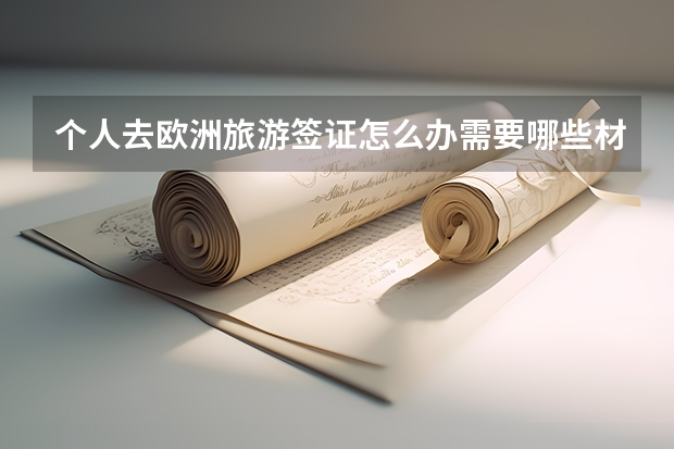 个人去欧洲旅游签证怎么办需要哪些材料?