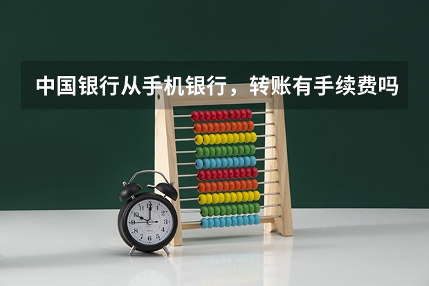 中国银行从手机银行，转账有手续费吗？