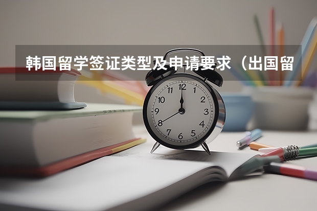 韩国留学签证类型及申请要求(出国留学)