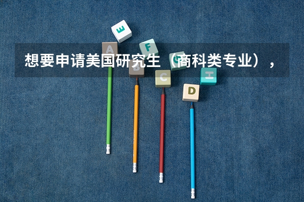 想要申请美国研究生（商科类专业），一般什么时候截止申请呢？