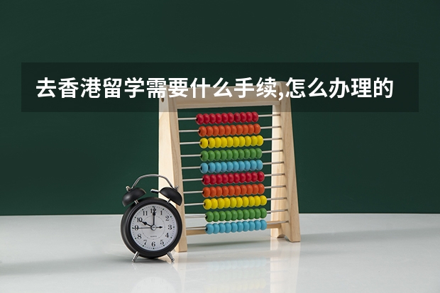 去香港留学需要什么手续,怎么办理的
