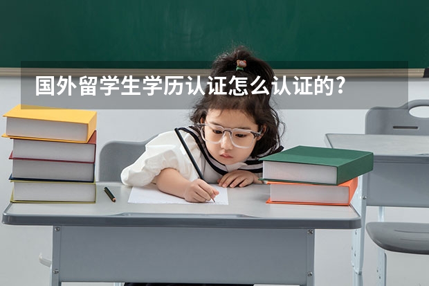 国外留学生学历认证怎么认证的?