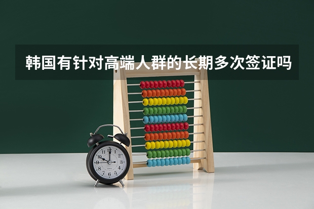 韩国有针对高端人群的长期多次签证吗?
