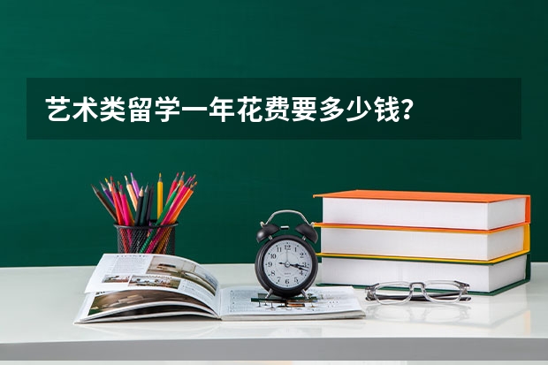 艺术类留学一年花费要多少钱？