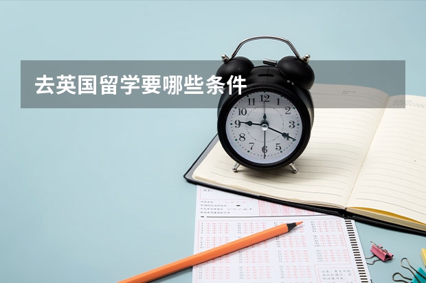 去英国留学要哪些条件