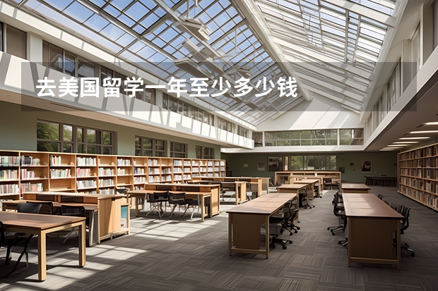 去美国留学一年至少多少钱