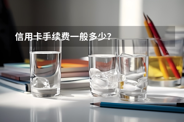 信用卡手续费一般多少？