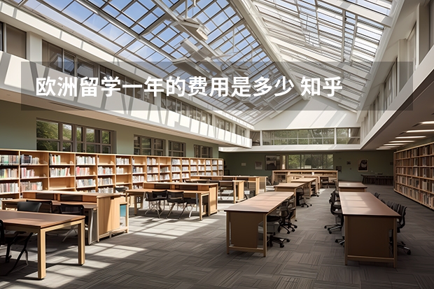欧洲留学一年的费用是多少 知乎