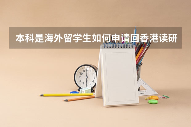 本科是海外留学生如何申请回香港读研？