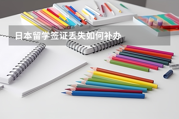 日本留学签证丢失如何补办