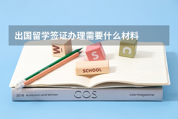 出国留学签证办理需要什么材料