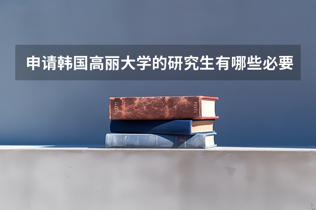 申请韩国高丽大学的研究生有哪些必要的语言和文化准备？