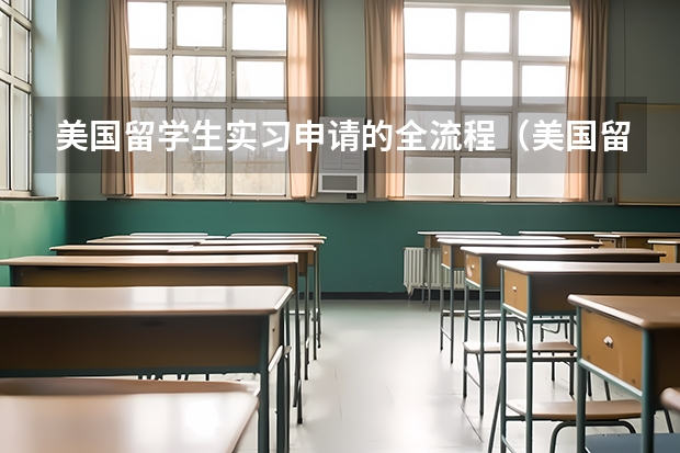 美国留学生实习申请的全流程（美国留学生找实习方法盘点）