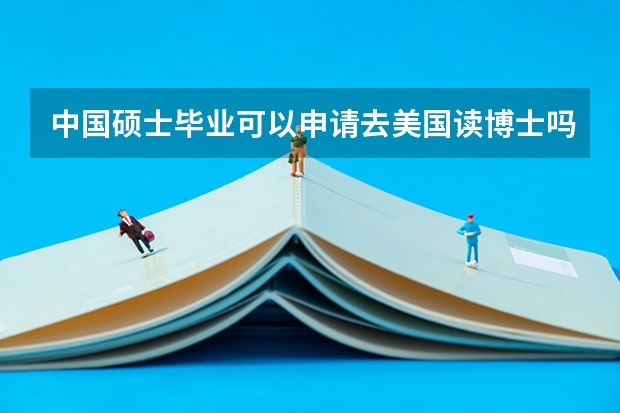 中国硕士毕业可以申请去美国读博士吗