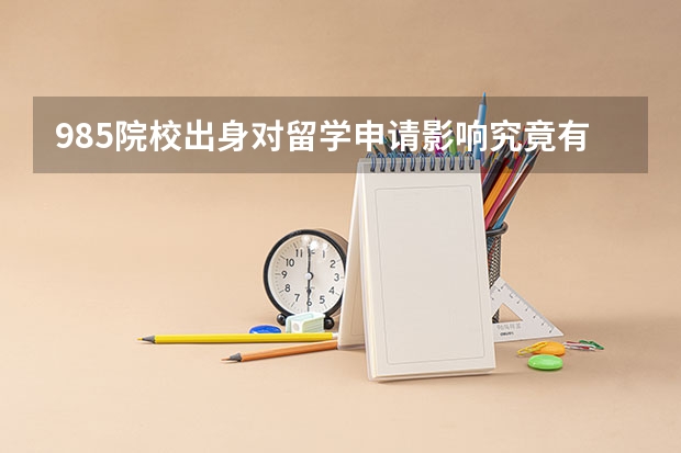 985院校出身对留学申请影响究竟有多少