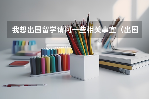 我想出国留学.请问一些相关事宜.(出国留学)