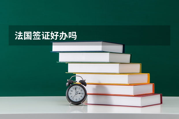 法国签证好办吗