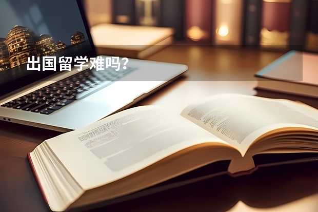 出国留学难吗?