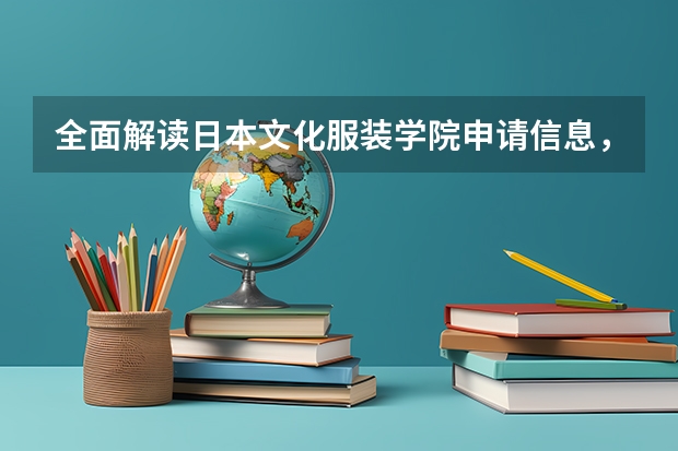 全面解读日本文化服装学院申请信息，这么多学科到底哪个适合留学生申请？