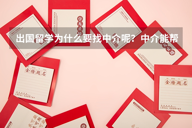 出国留学为什么要找中介呢?中介能帮我做些什么呢?
