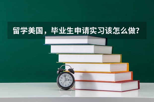 留学美国，毕业生申请实习该怎么做？