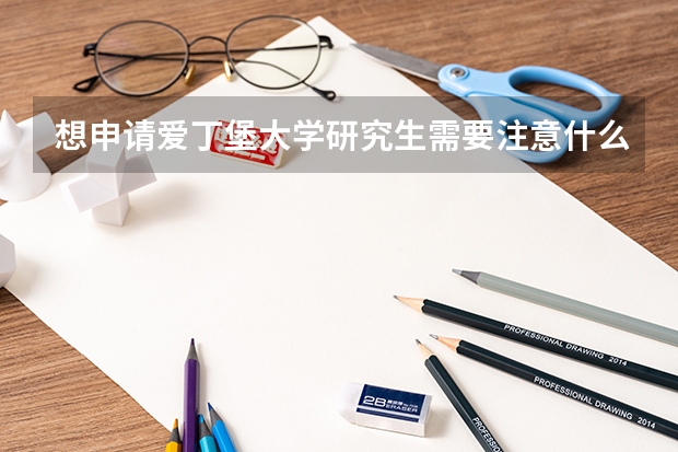 想申请爱丁堡大学研究生需要注意什么？