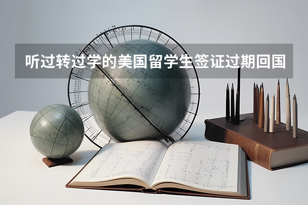 听过转过学的美国留学生签证过期回国延期时要再一次面试，请问是不是真的？另外，具体延期手续怎么办？