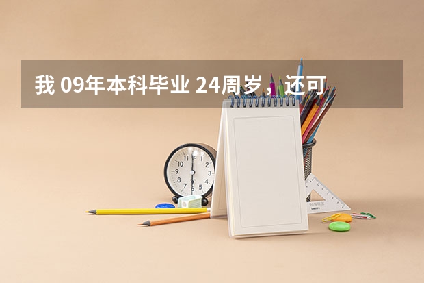 我 09年本科毕业 24周岁，还可以留学吗？