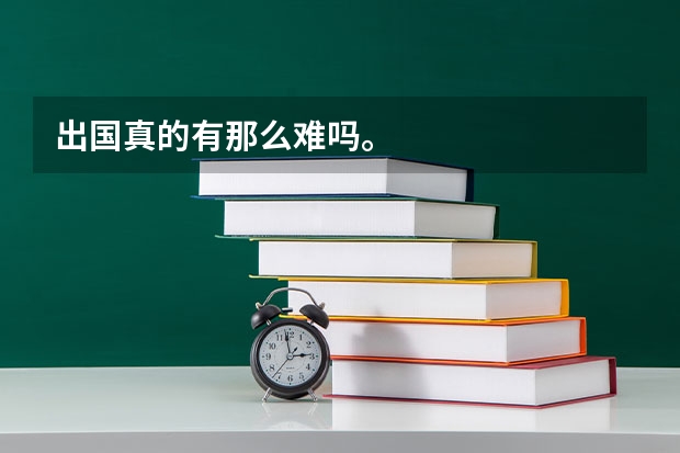 出国真的有那么难吗。
