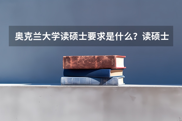奥克兰大学读硕士要求是什么？读硕士专业有哪些呢？优势在哪？