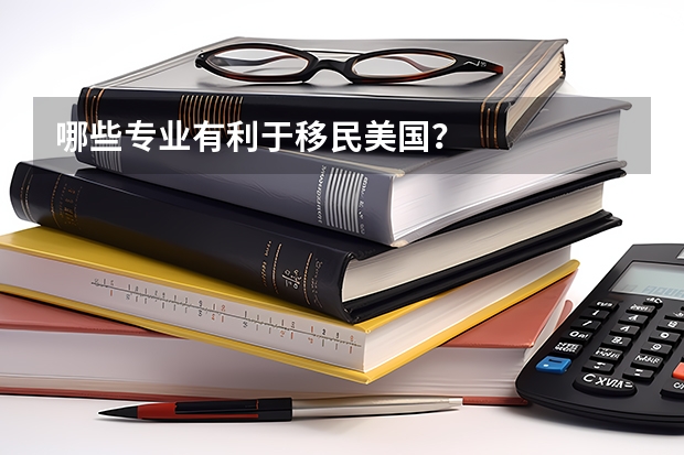 哪些专业有利于移民美国？
