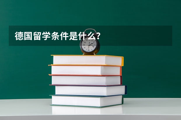 德国留学条件是什么？