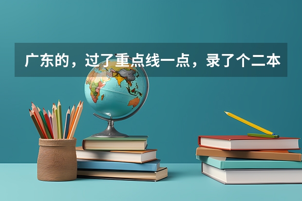广东的,过了重点线一点,录了个二本A类,该是留学还是在国内读大学啊???(十大出国留学中介机构有那些????)
