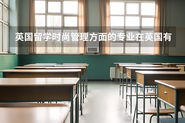 英国留学时尚管理方面的专业在英国有哪些呢？