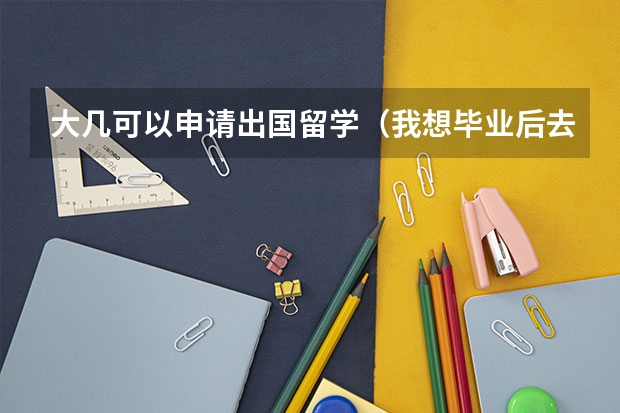 大几可以申请出国留学(我想毕业后去新加坡公立大学读研究生,现在大三,对于申请一窍不通,有没有从新加坡留学回来的,帮帮我?)