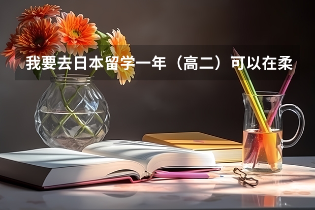 我要去日本留学一年(高二)可以在柔道·剑道·舞蹈中选一个,哪个好呢