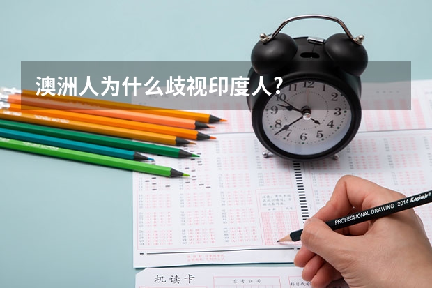 澳洲人为什么歧视印度人?