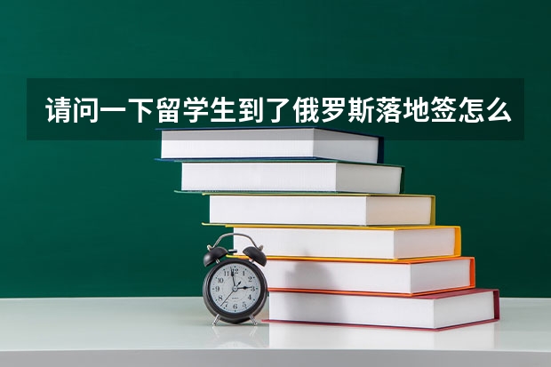 请问一下留学生到了俄罗斯落地签怎么办？？
