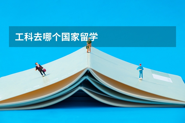 工科去哪个国家留学